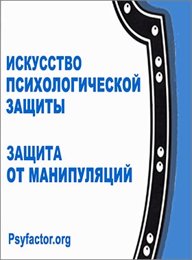 Искусство психологической защиты