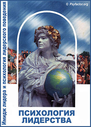 Психология лидерства