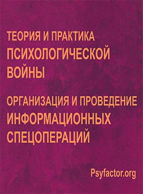 Психологическая война