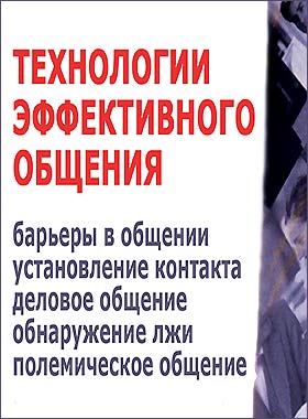 Технологии эффективного общения